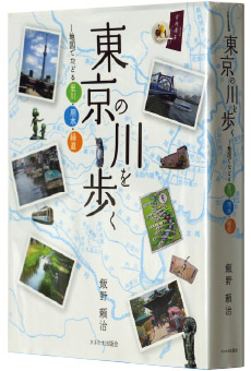 飯野頼治著『東京の川を歩く―地図でたどる里川・用水・緑道』