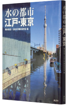 陣内秀信＋法政大学陣内研究室編『水の都市 江戸・東京』