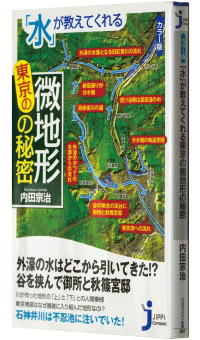内田宗治著『「水」が教えてくれる 東京の微地形の秘密』
