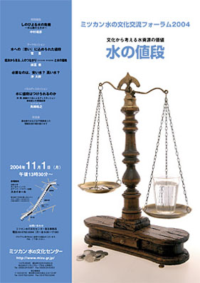 水の文化交流フォーラム2004 水の値段 文化から考える水資源の価値