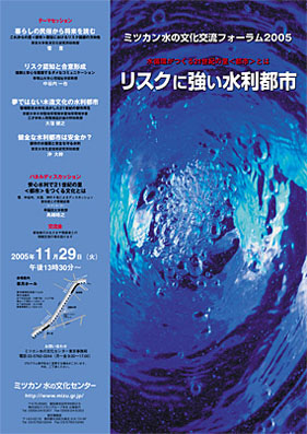 水の文化交流フォーラム2005 リスクに強い水利都市 水循環がつくる21世紀の里<都市>とは