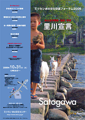 水の文化交流フォーラム2006 SATOGAWA 里川宣言:みんなの利水・治水・守水