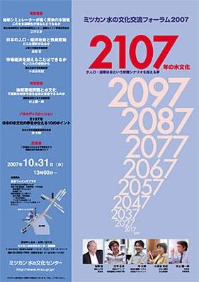 水の文化交流フォーラム2007 2107年の水文化 〜少人口・温暖社会という悲観シナリオを超える夢〜