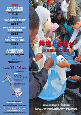 ミツカン水の文化交流フォーラム2008 共生とは何か 水立国日本の理念