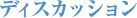 �f�B�X�J�b�V����