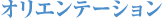 �I���G���e�[�V����