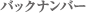 �o�b�N�i���o�[