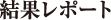 結果レポート
