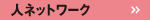 �l�l�b�g���[�N