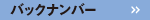 �o�b�N�i���o�[