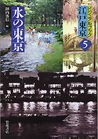 『水の東京』