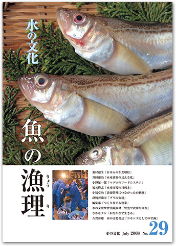 水の文化 29号 魚の漁理（りょうり）