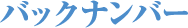 �o�b�N�i���o�[