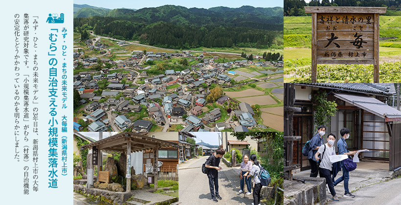 みず・ひと・まちの未来モデル 2023 大毎編（新潟県村上市）「むら」の自治支える小規模集落水道