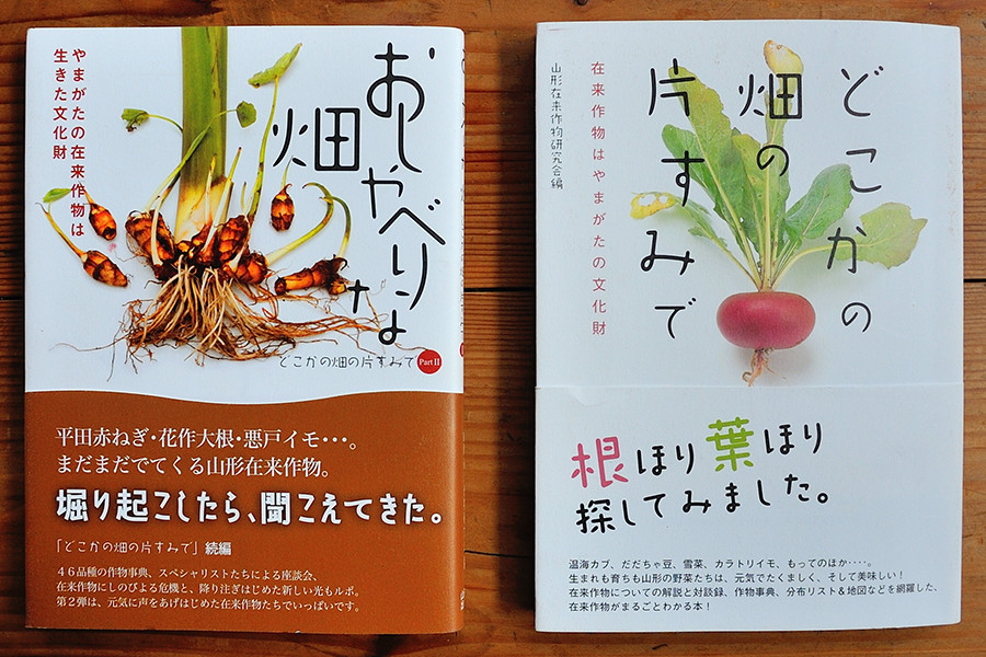 山形在来作物研究会編で刊行された2冊。（山形大学出版会 右：2007　左：2010）