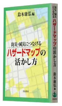 『防災・減災につなげるハザードマップの活かし方』