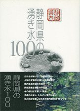 『静岡県の湧き水100』