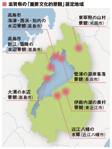 滋賀県の「重要文化的景観」選定地域