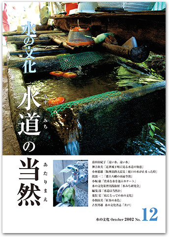 水の文化 12号 水道(みずみち)の当然(あたりまえ)