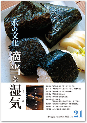水の文化 21号 適当な湿気(しっけ)