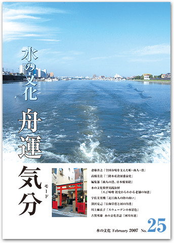 水の文化 25号 舟運気分(モード)