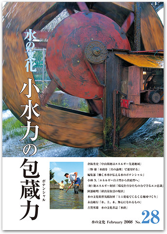 水の文化 28号 小水力の包蔵力(ポテンシャル)