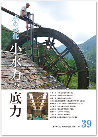 水の文化 39号 小水力の底力