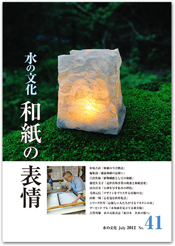 水の文化 41号 和紙の表情