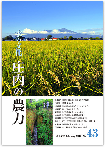 水の文化 43号 庄内の農力