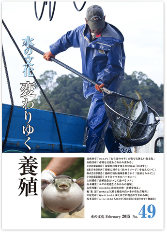 水の文化 49号 変わりゆく養殖