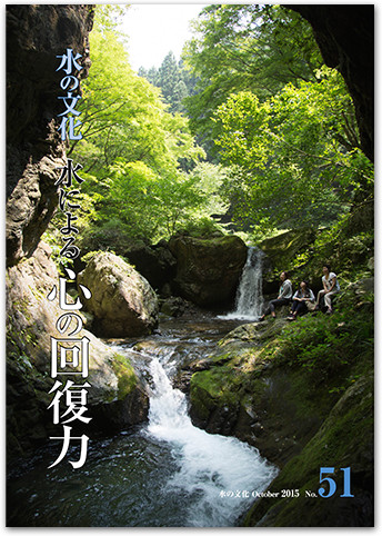 水の文化 51号 水による心の回復力