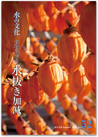 水の文化 52号 食物保存の水抜き加減