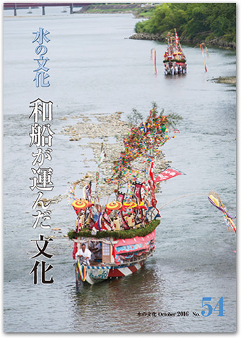 水の文化 54号 和船が運んだ文化