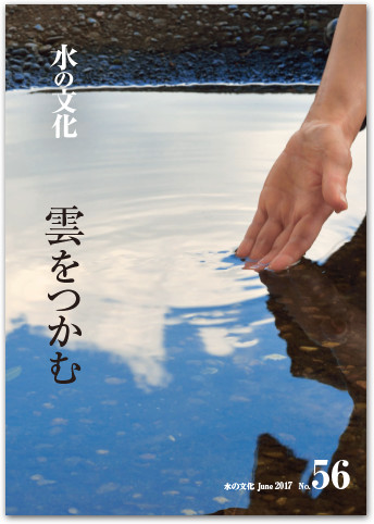水の文化 56号 雲をつかむ