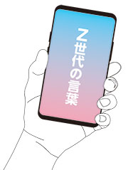 Z世代の言葉