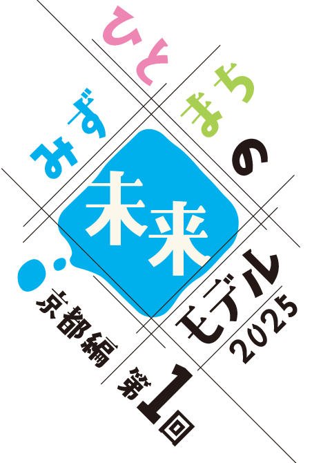 みず・ひと・まちの未来モデル