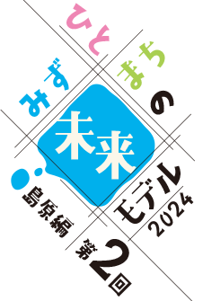 みず・ひと・まちの未来モデル