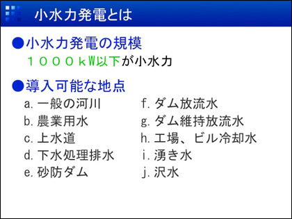 小水力発電とは