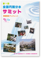 「第１回全国円筒分水サミット」の開催報告ブックレット