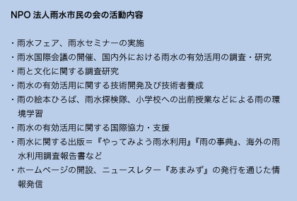 NPO法人雨水市民の会の活動内容