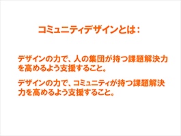 コミュニティデザインのフィールドと考え方