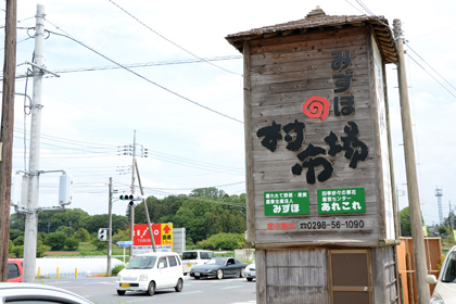 「みずほの村市場」つくば本店の入り口