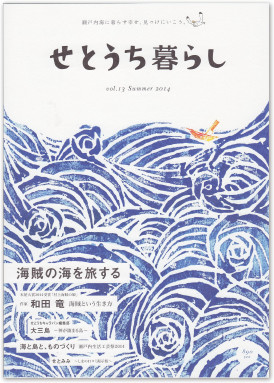 黒島さんが食に関する連載を執筆中の雑誌『せとうち暮らし』。webや紙媒体などさまざまな媒体で情報を発信している