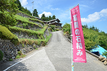 「高開の石積み」をアピールするノボリ。