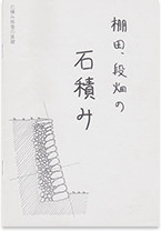 真田さんが作成した冊子『棚田、段畑の石積み―石積み修復の基礎』の表紙
