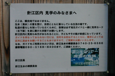 針江集落の見学者に注意を促す掲示板。「ここは、観光地ではありません」と記載している