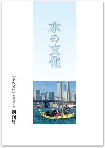 創刊号 舟運を通して都市の水の文化を探る