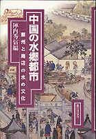 『中国の水郷都市 蘇州と周辺の水の文化』