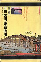 『江戸の川・東京の川』