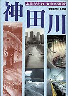 『神田川 よみがえれ東京の源流』